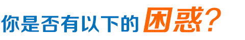 網(wǎng)絡(luò)營(yíng)銷(xiāo)困惑