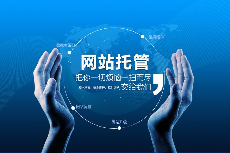 網站托管包括哪些服務內容？